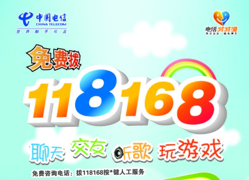 118168是什么号码? 主要为电信对对碰业务 118168是什么号码? 主要为电信对对碰业务